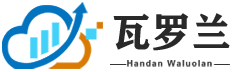 瓦羅蘭網絡科技有限公司